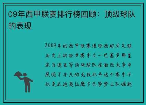 09年西甲联赛排行榜回顾：顶级球队的表现