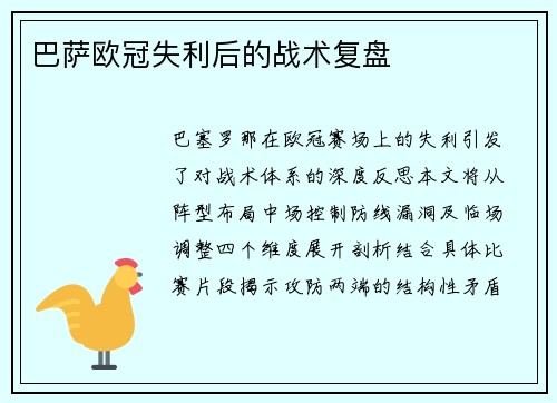 巴萨欧冠失利后的战术复盘