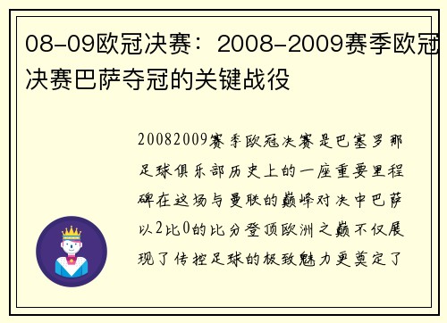 08-09欧冠决赛：2008-2009赛季欧冠决赛巴萨夺冠的关键战役