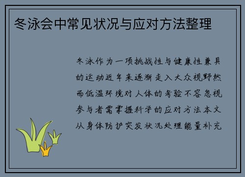 冬泳会中常见状况与应对方法整理