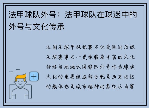 法甲球队外号：法甲球队在球迷中的外号与文化传承