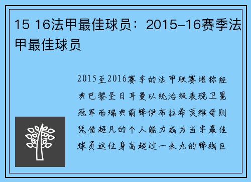 15 16法甲最佳球员：2015-16赛季法甲最佳球员