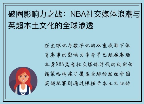破圈影响力之战：NBA社交媒体浪潮与英超本土文化的全球渗透