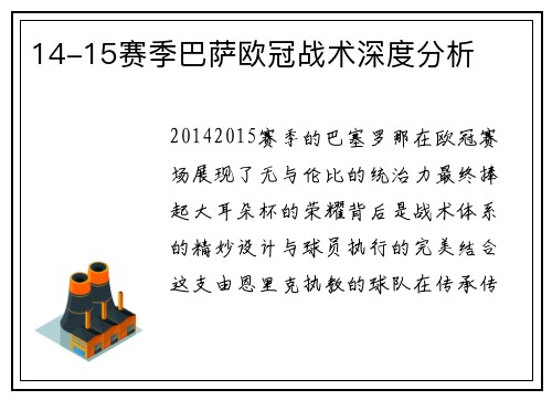 14-15赛季巴萨欧冠战术深度分析