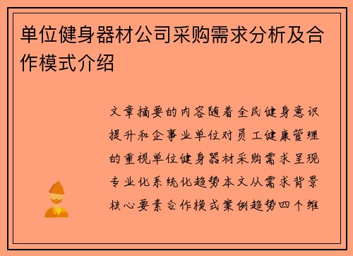 单位健身器材公司采购需求分析及合作模式介绍