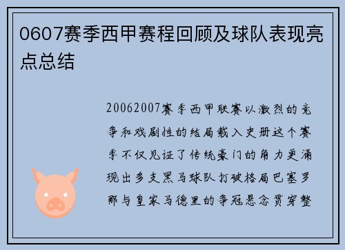 0607赛季西甲赛程回顾及球队表现亮点总结