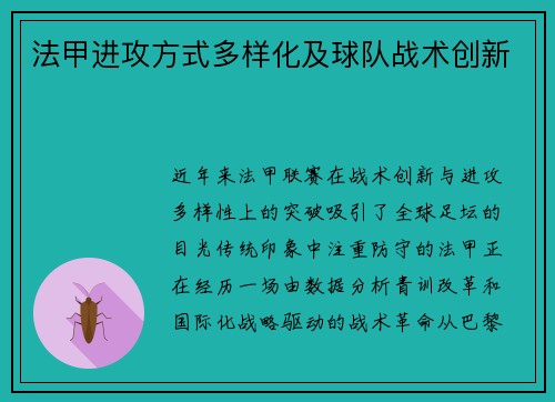 法甲进攻方式多样化及球队战术创新