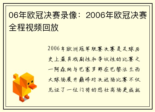 06年欧冠决赛录像：2006年欧冠决赛全程视频回放