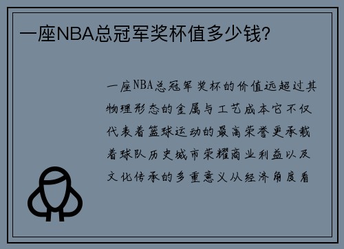 一座NBA总冠军奖杯值多少钱？