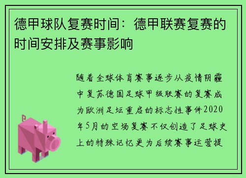 德甲球队复赛时间：德甲联赛复赛的时间安排及赛事影响