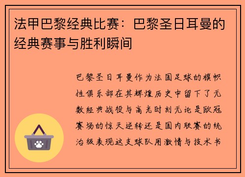 法甲巴黎经典比赛：巴黎圣日耳曼的经典赛事与胜利瞬间