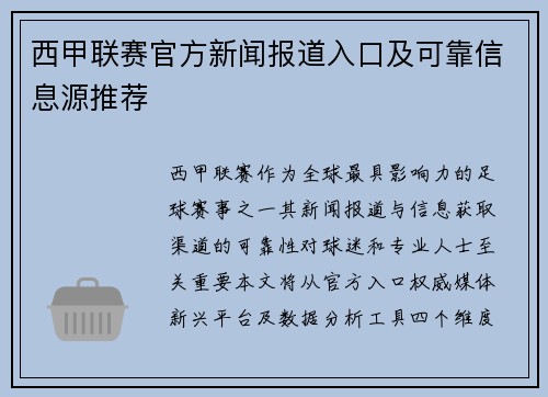 西甲联赛官方新闻报道入口及可靠信息源推荐