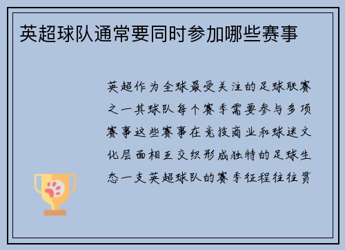 英超球队通常要同时参加哪些赛事