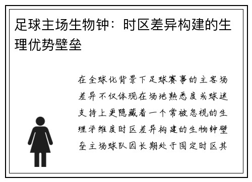 足球主场生物钟：时区差异构建的生理优势壁垒