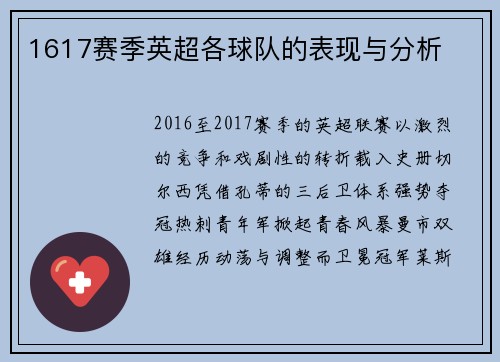 1617赛季英超各球队的表现与分析