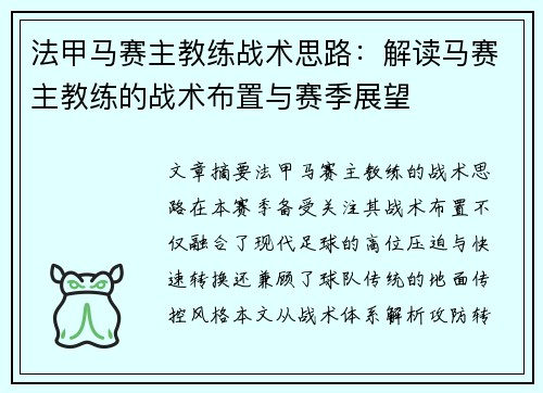 法甲马赛主教练战术思路：解读马赛主教练的战术布置与赛季展望