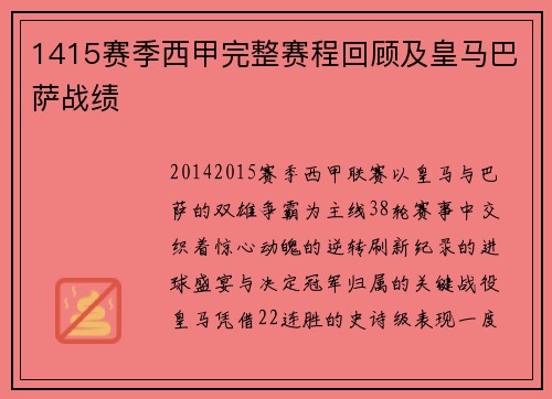 1415赛季西甲完整赛程回顾及皇马巴萨战绩