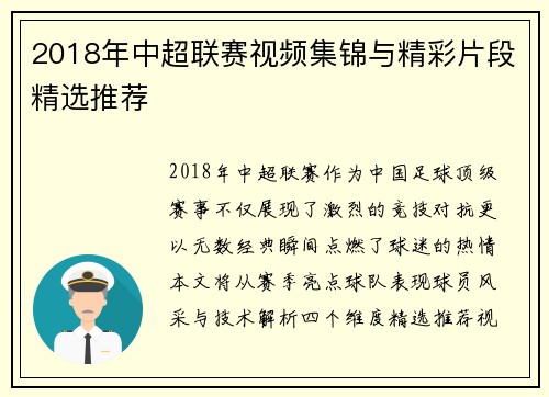 2018年中超联赛视频集锦与精彩片段精选推荐