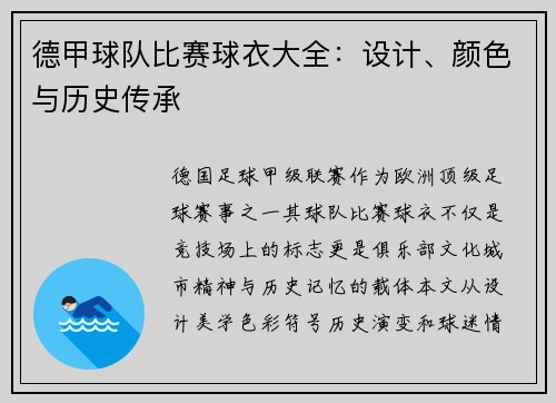 德甲球队比赛球衣大全：设计、颜色与历史传承