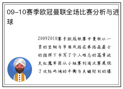 09-10赛季欧冠曼联全场比赛分析与进球