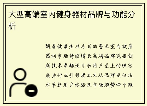 大型高端室内健身器材品牌与功能分析