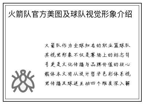 火箭队官方美图及球队视觉形象介绍