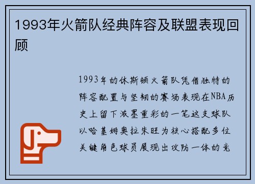 1993年火箭队经典阵容及联盟表现回顾