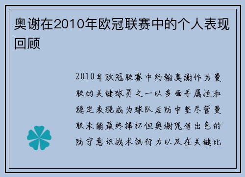奥谢在2010年欧冠联赛中的个人表现回顾
