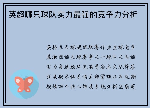英超哪只球队实力最强的竞争力分析