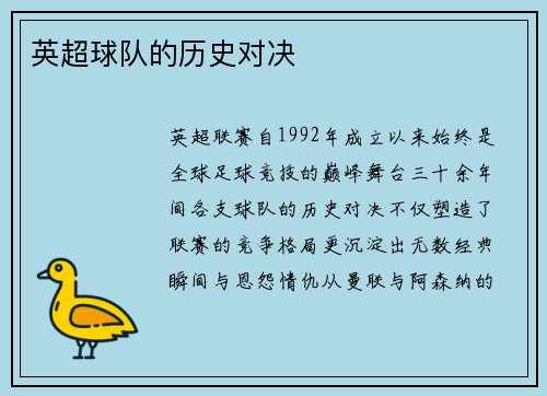 英超球队的历史对决
