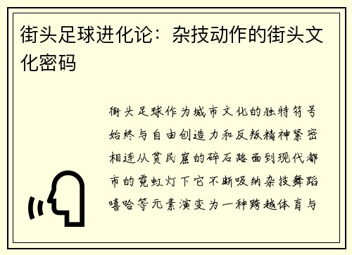 街头足球进化论：杂技动作的街头文化密码
