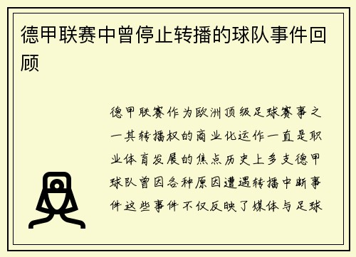 德甲联赛中曾停止转播的球队事件回顾