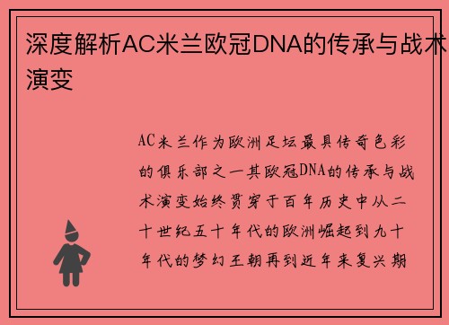 深度解析AC米兰欧冠DNA的传承与战术演变
