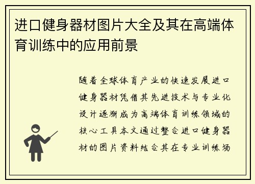 进口健身器材图片大全及其在高端体育训练中的应用前景