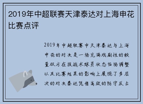 2019年中超联赛天津泰达对上海申花比赛点评