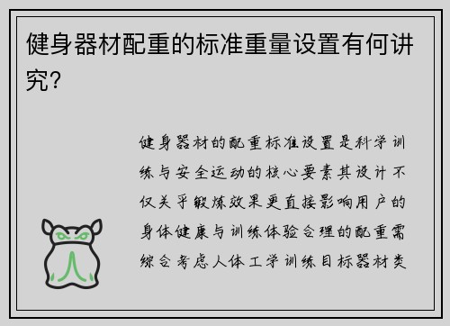 健身器材配重的标准重量设置有何讲究？