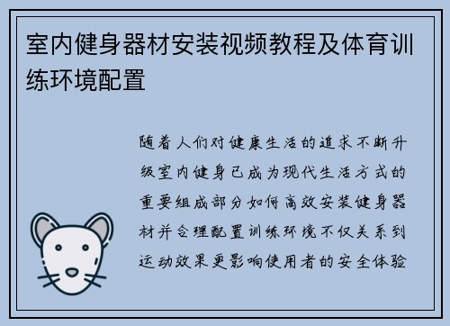 室内健身器材安装视频教程及体育训练环境配置