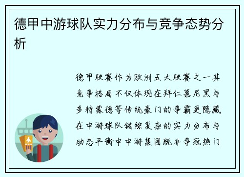 德甲中游球队实力分布与竞争态势分析