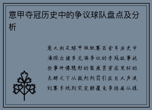 意甲夺冠历史中的争议球队盘点及分析