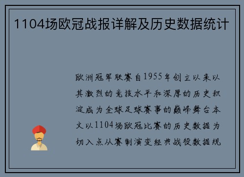 1104场欧冠战报详解及历史数据统计