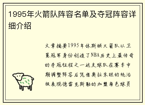 1995年火箭队阵容名单及夺冠阵容详细介绍