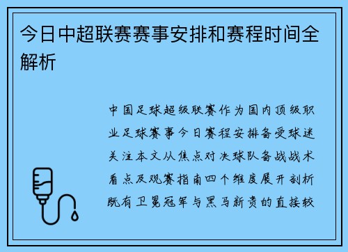 今日中超联赛赛事安排和赛程时间全解析