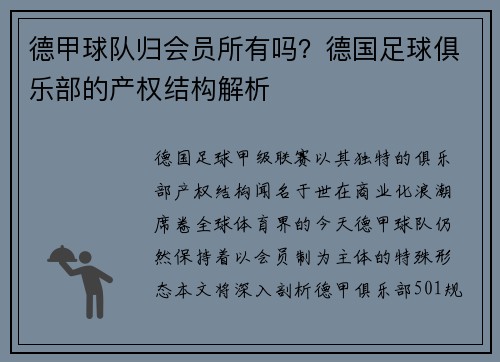 德甲球队归会员所有吗？德国足球俱乐部的产权结构解析