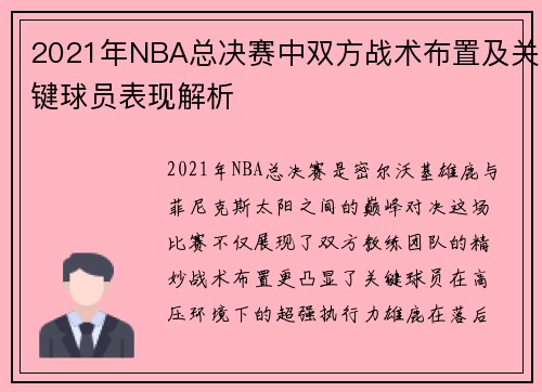2021年NBA总决赛中双方战术布置及关键球员表现解析
