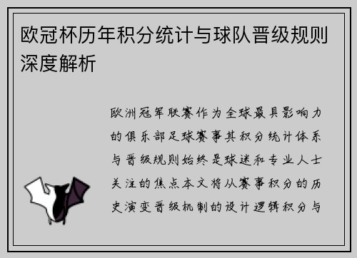 欧冠杯历年积分统计与球队晋级规则深度解析