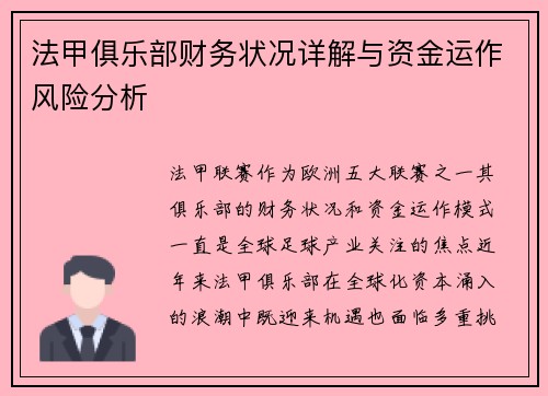 法甲俱乐部财务状况详解与资金运作风险分析