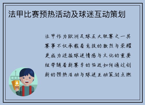 法甲比赛预热活动及球迷互动策划