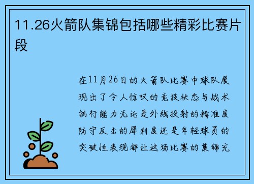 11.26火箭队集锦包括哪些精彩比赛片段
