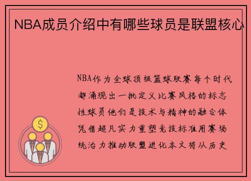 NBA成员介绍中有哪些球员是联盟核心