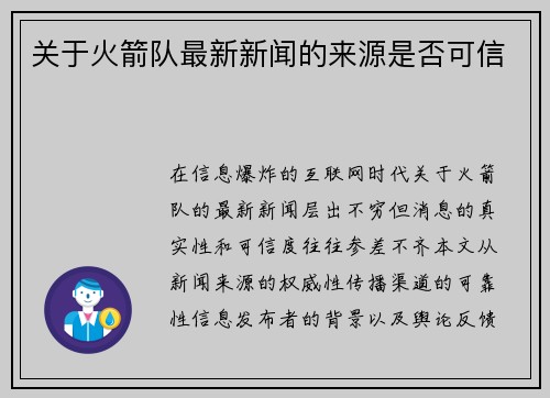 关于火箭队最新新闻的来源是否可信